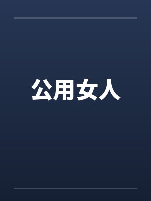 公用女人by佚名笔趣阁无弹窗封面
