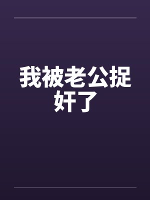我被老公捉奸了by佚名笔趣阁无弹窗封面