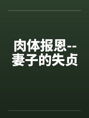 肉体报恩--妻子的失贞笔趣阁无弹窗封面