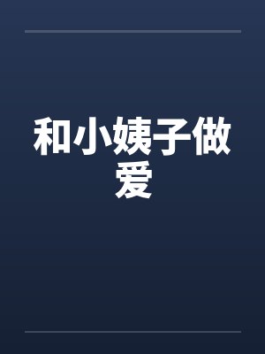 和小姨子做爱by佚名封面