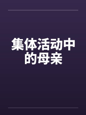 集体活动中的母亲by佚名笔趣阁无弹窗封面