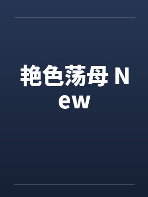 艳色荡母 Newby佚名笔趣阁无弹窗封面