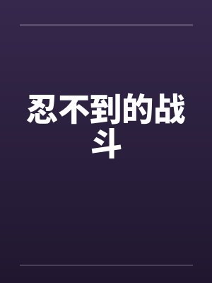 忍不到的战斗笔趣阁无弹窗封面