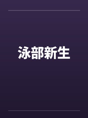 泳部新生by佚名封面