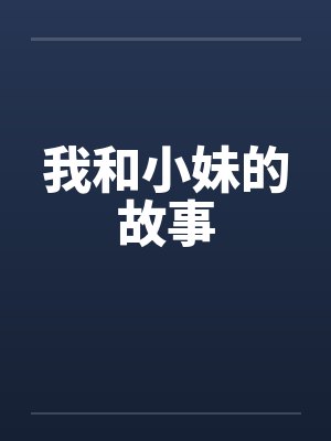 我和小妹的故事笔趣阁无弹窗封面