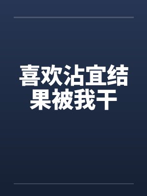 喜欢沾宜结果被我干封面