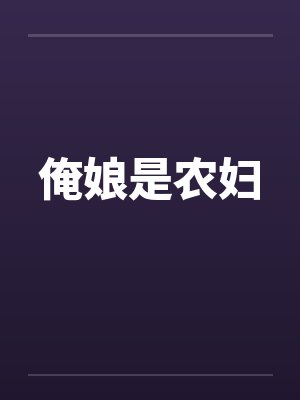 俺是农民封面