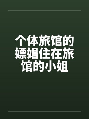 个体旅馆的嫖娼住在旅馆的小姐by佚名笔趣阁无弹窗封面