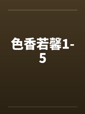 色香若馨1-5by佚名封面