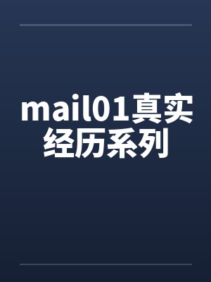 真实经历讲述封面