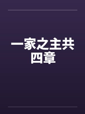 一家之主共四章by佚名笔趣阁无弹窗封面