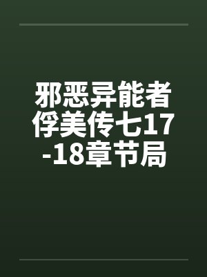 邪恶异能者俘美传七17-18章节局长怒干淫妻by佚名笔趣阁无弹窗封面