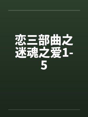 恋三部曲之迷魂之爱1-5by佚名封面