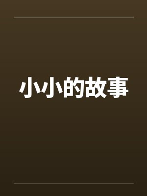 小小的故事笔趣阁无弹窗封面