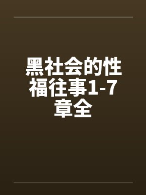 黑社会的性福往事1-7章全by佚名封面