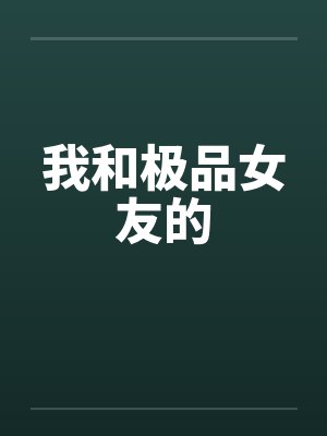 我和极品女友的by佚名笔趣阁无弹窗封面