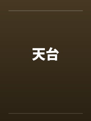 天台笔趣阁无弹窗封面