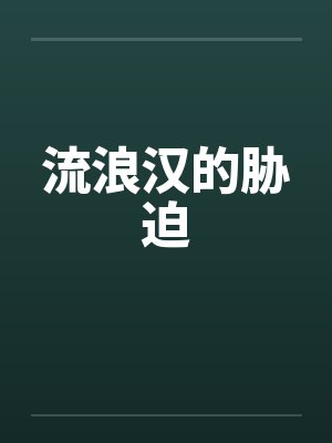 流浪汉的胁迫by佚名笔趣阁无弹窗封面