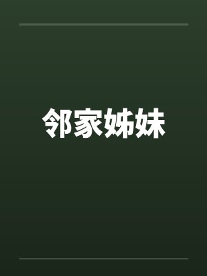 邻家姊妹封面