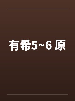 有希5~6 原by佚名笔趣阁无弹窗封面