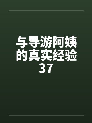 与导游阿姨的真实经验37笔趣阁无弹窗封面