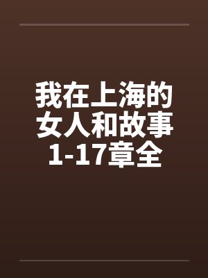我在上海的女人和故事1-17章全by佚名笔趣阁无弹窗封面