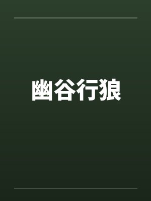 幽谷行狼封面