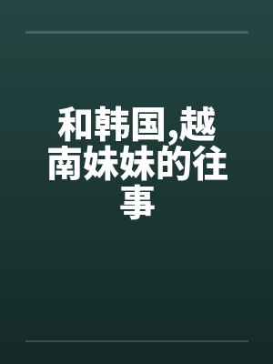 和韩国,越南妹妹的往事封面