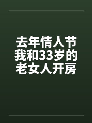 去年情人节我和33岁的老女人开房by佚名笔趣阁无弹窗封面