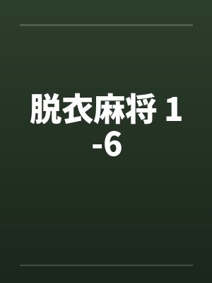 脱衣麻将 1-6笔趣阁无弹窗封面