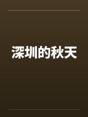 深圳的秋天by佚名封面