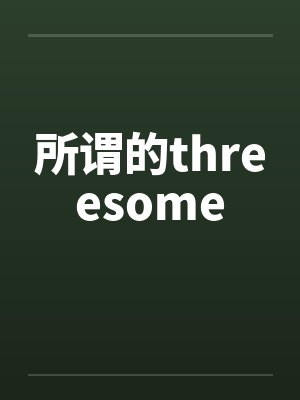 所谓的threesome封面