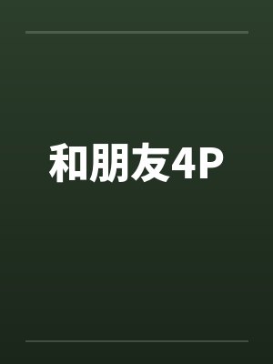 和朋友4Pby佚名笔趣阁无弹窗封面