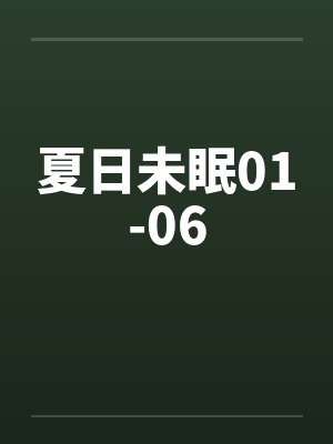 夏日未眠01-06笔趣阁无弹窗封面