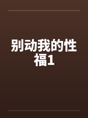 别动我的性福1by佚名封面