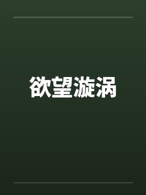 欲望漩涡笔趣阁无弹窗封面
