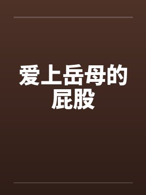 爱上岳母的屁股by佚名封面