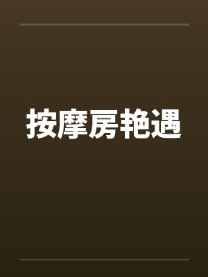 按摩房艳遇笔趣阁无弹窗封面