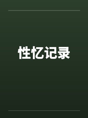 性忆记录笔趣阁无弹窗封面
