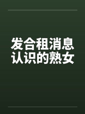 发合租消息认识的熟女封面