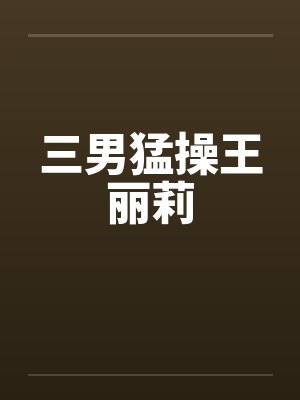 三男猛操王丽莉by佚名封面