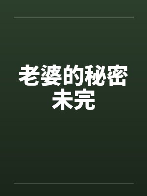 老婆的秘密未完by佚名封面