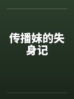 传播妹的失身记笔趣阁无弹窗封面