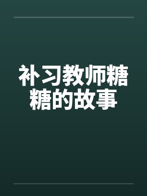 补习教师糖糖的故事by佚名封面