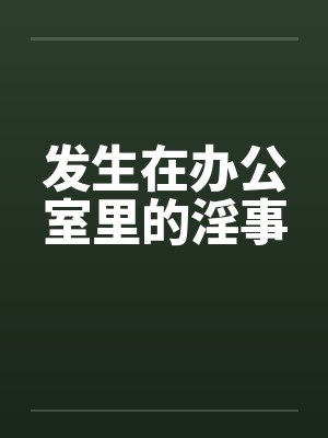 发生在办公室里的淫事by佚名封面