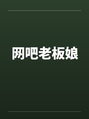 网吧老板娘笔趣阁无弹窗封面