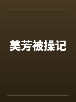 美芳被操记by佚名笔趣阁无弹窗封面