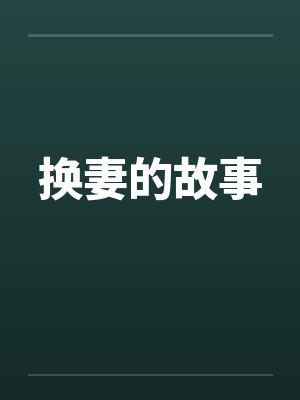 换妻的故事by佚名笔趣阁无弹窗封面