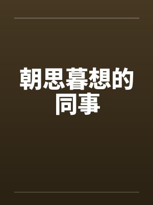 朝思暮想的同事by佚名笔趣阁无弹窗封面