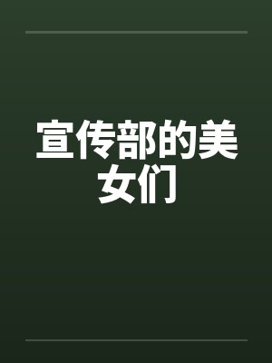 宣传部的美女们笔趣阁无弹窗封面